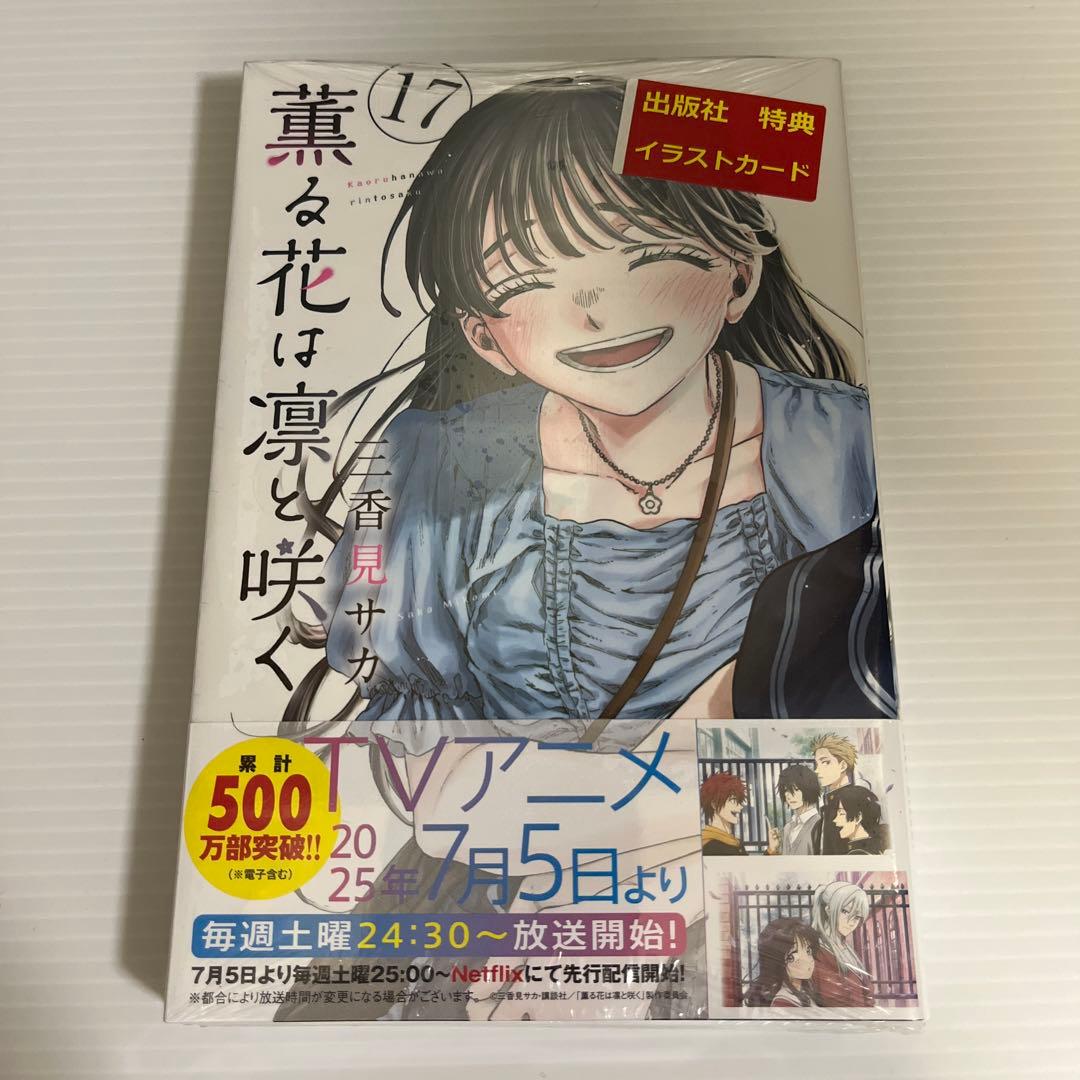 ゆい様専用】【全巻初版 特典16点付】薫る花は凛と咲く1〜17巻セット