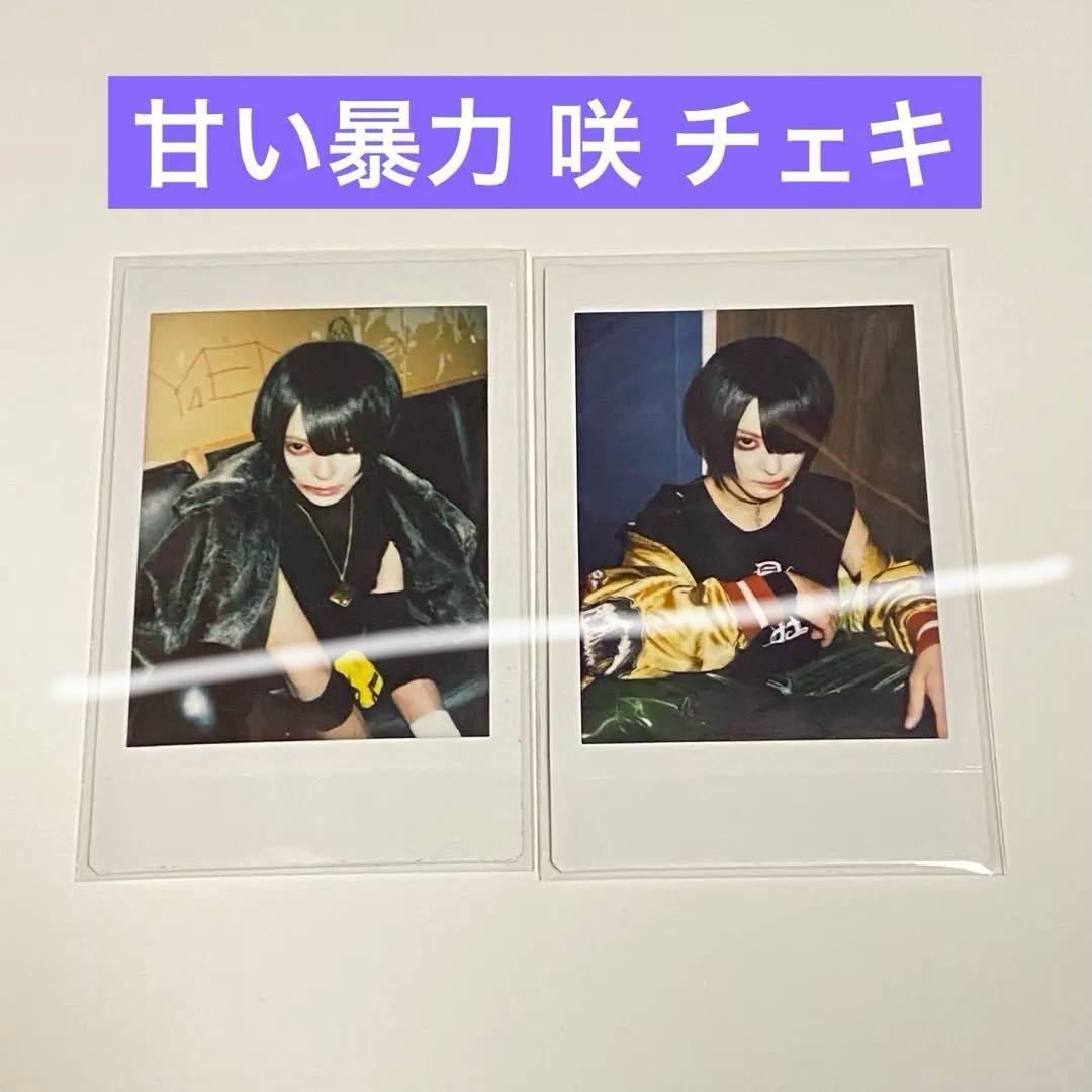 ピ*キ様 甘い暴力 咲 チェキ 2枚 セット まとめ - メルカリ