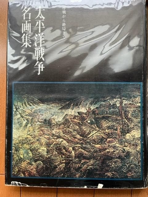 太平洋戦争名画集 序戦から終局まで - メルカリ