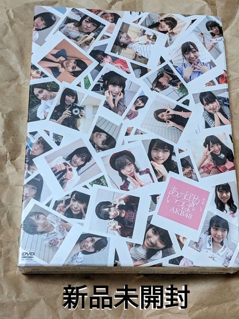 新品未開封　AKB48 あの頃がいっぱい　DVD