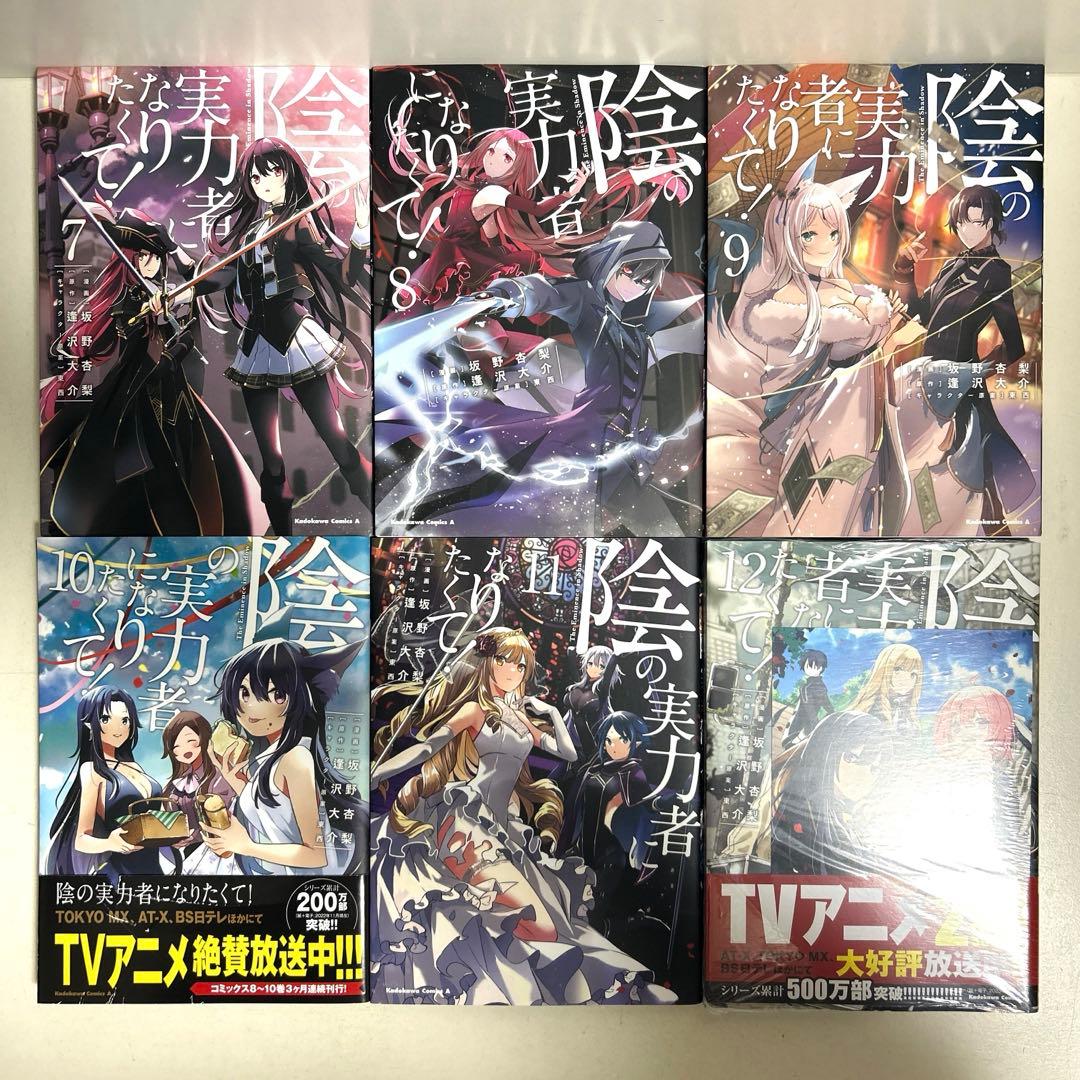 陰の実力者になりたくて! 1〜13巻 全巻セット まとめ売り 漫画 マンガ