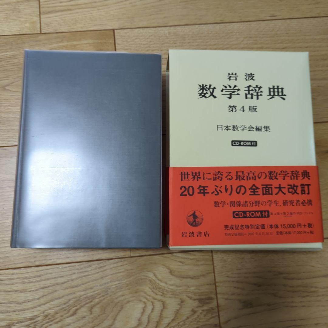 メ*4様 【ほぼ新品】岩波 数学辞典　第4版 岩波 数学辞典 第4版／日本数学会｜辞典 - 岩波書店