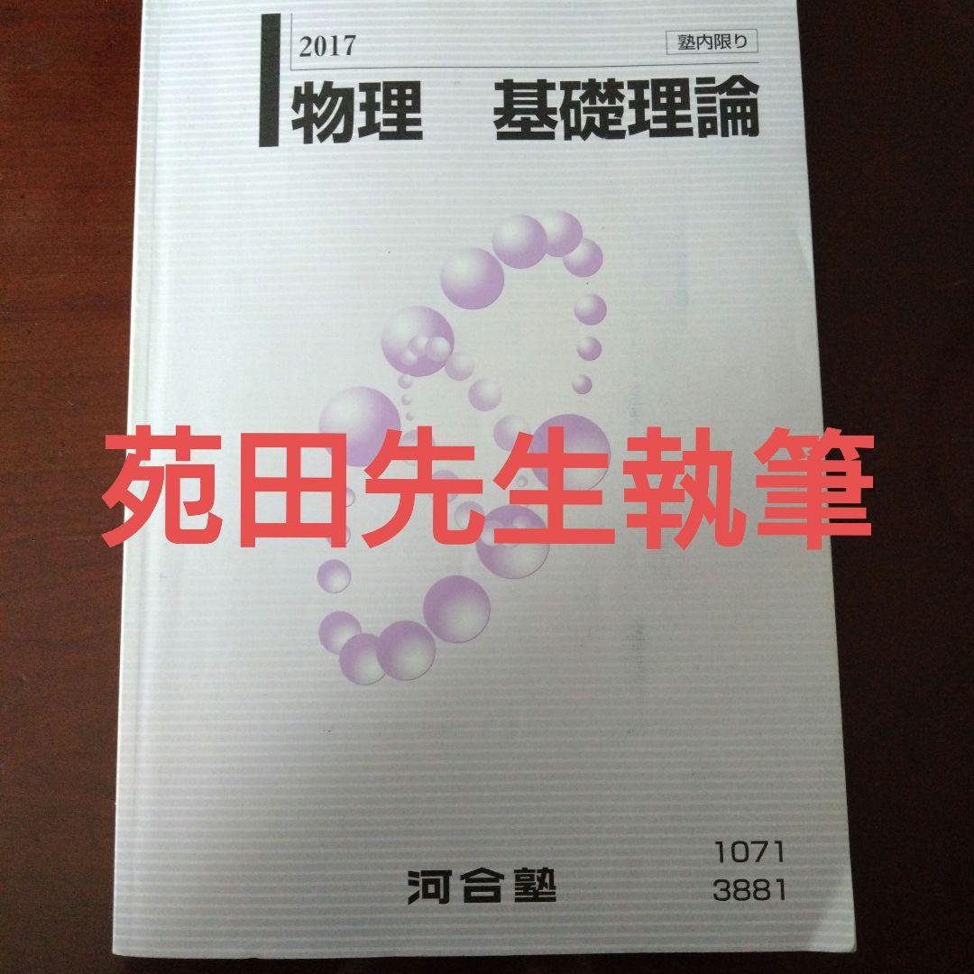 河合塾物理基礎理論 - メルカリ