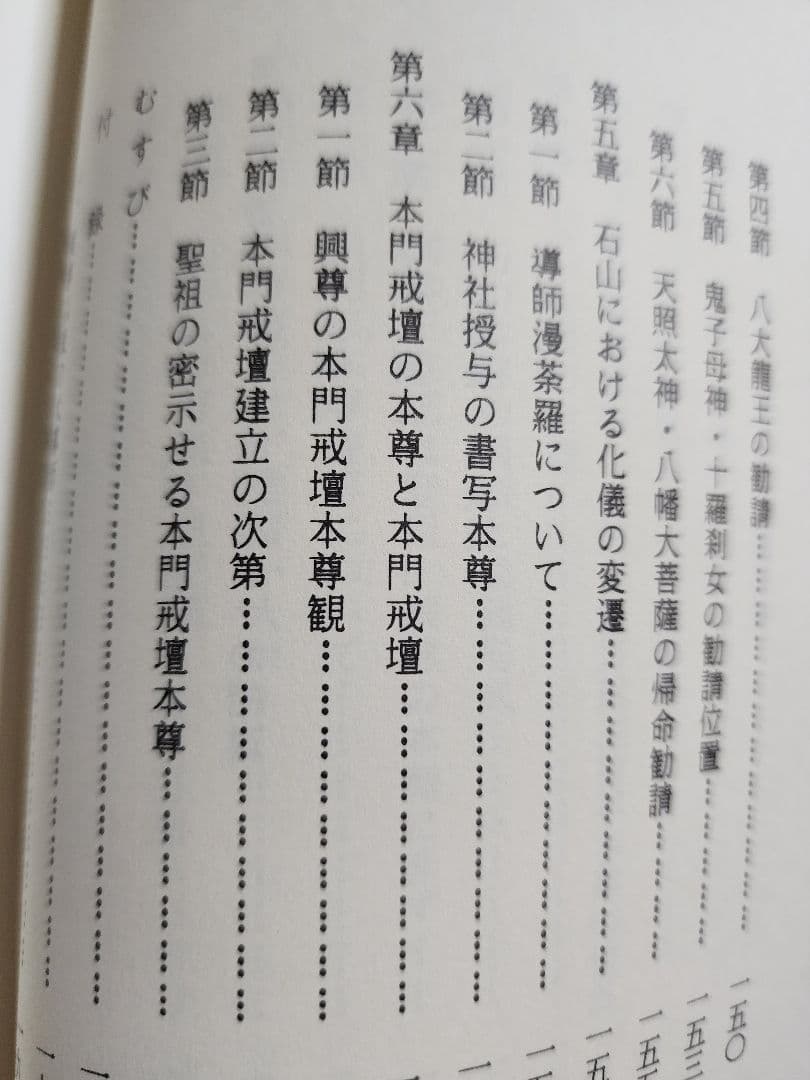 《戒壇板本尊写真掲載》柳沢宏道【石山本尊の研究　増補版】日蓮　日興　大石寺