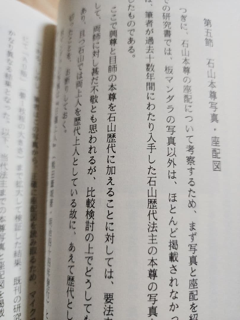 《戒壇板本尊写真掲載》柳沢宏道【石山本尊の研究　増補版】日蓮　日興　大石寺