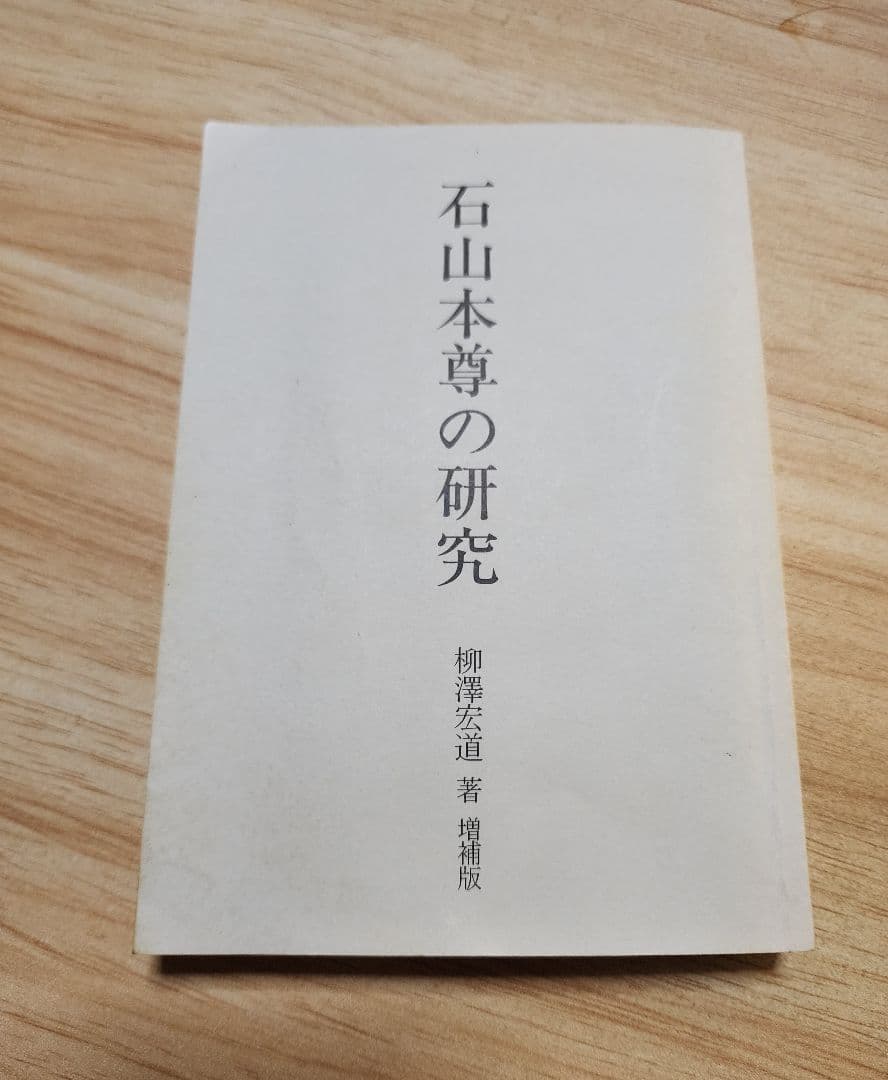 《戒壇板本尊写真掲載》柳沢宏道【石山本尊の研究　増補版】日蓮　日興　大石寺
