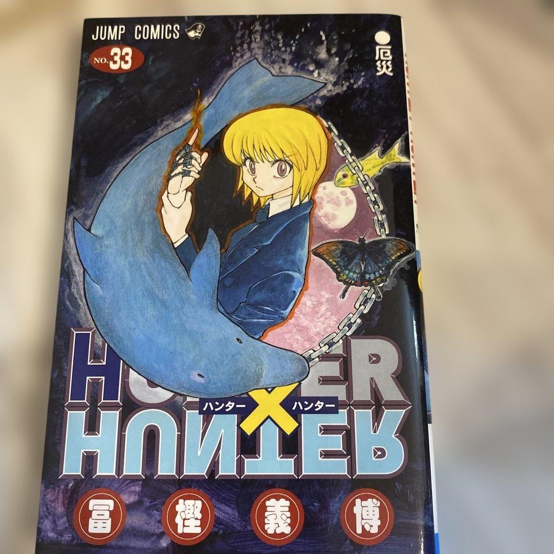 ハンター×ハンター 33巻 - メルカリ
