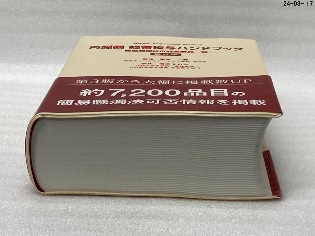 内服薬 経管投与ハンドブック 第4版 簡易懸濁法可能医薬品一覧 - メルカリ