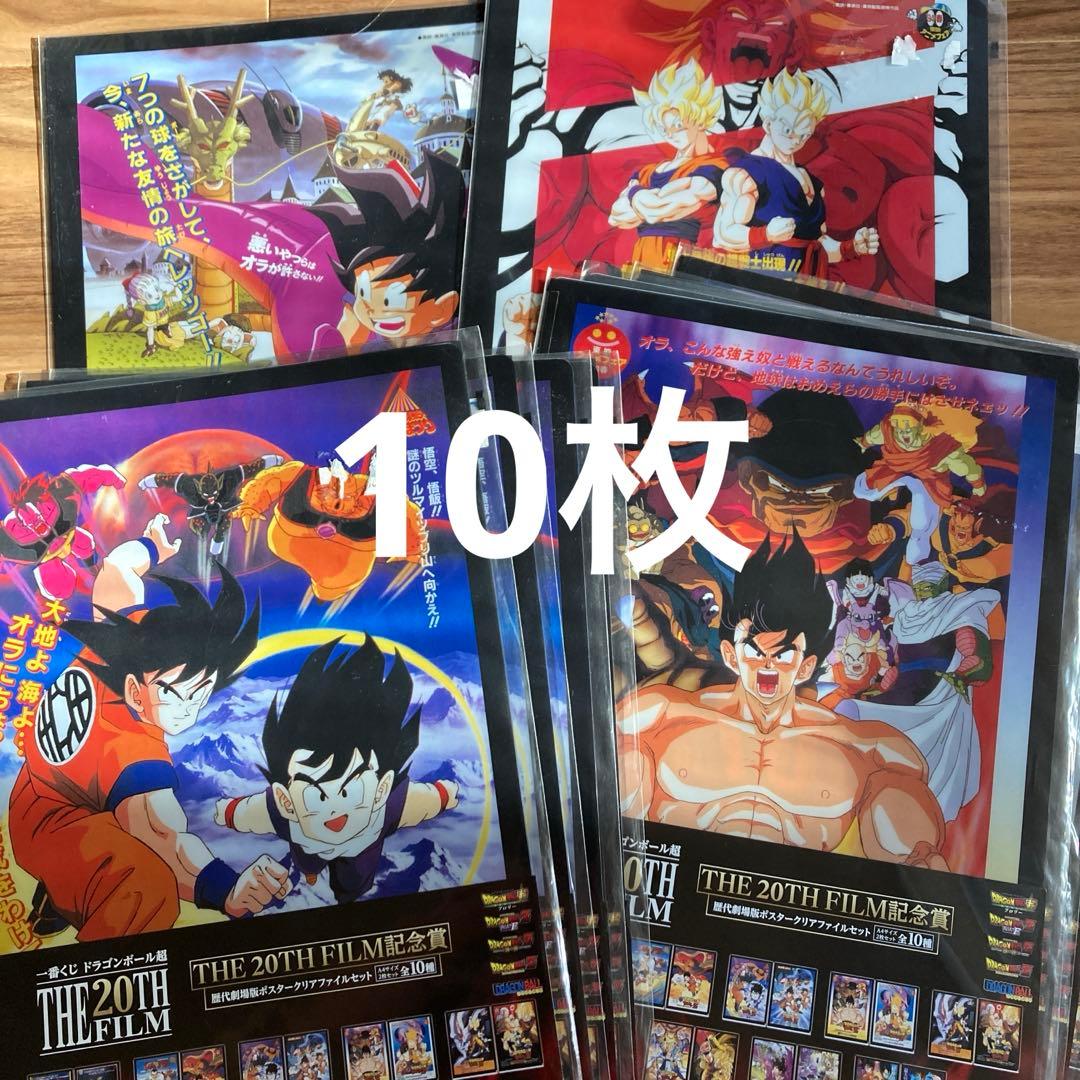 ドラゴンボール クリアファイル 10枚セット 一番くじ THE20TH FILM