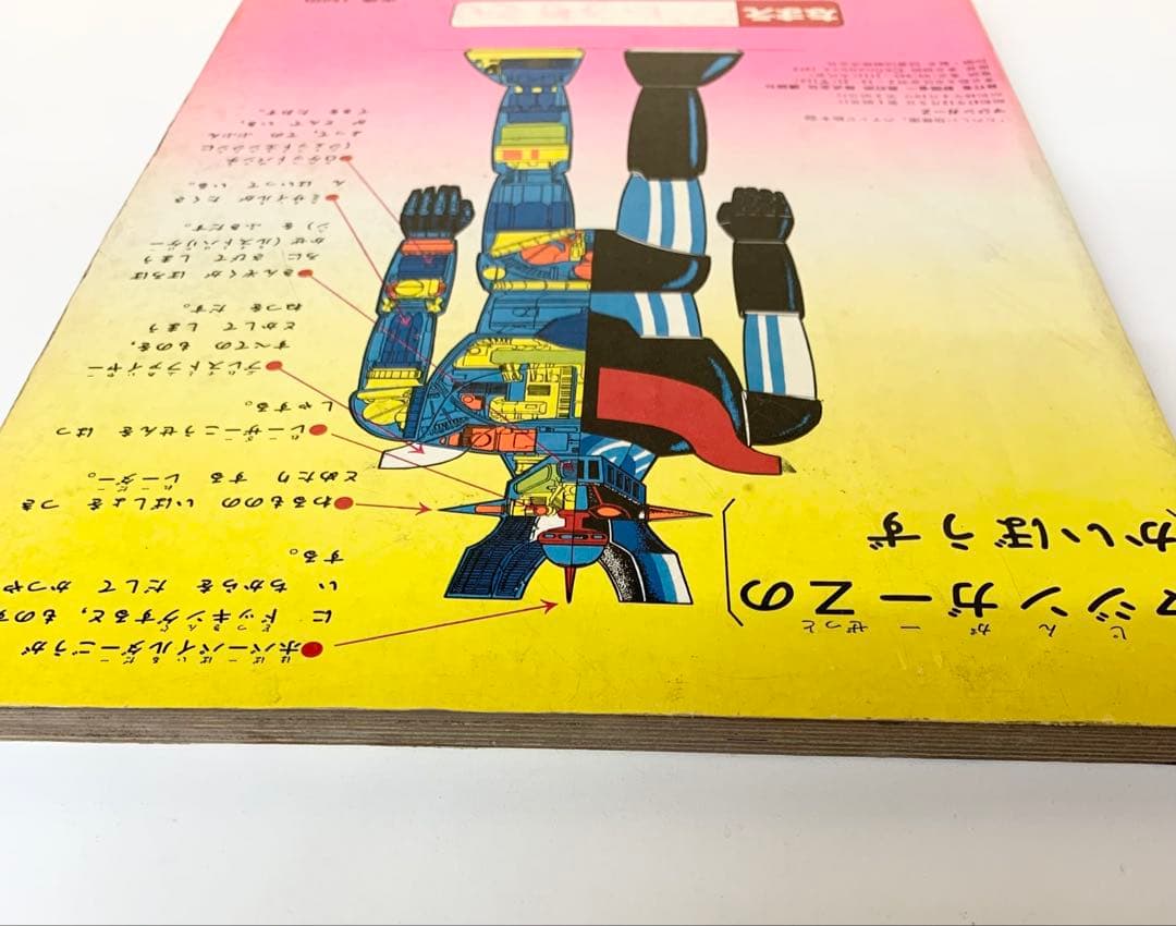 マジンガーZ 楽しい幼稚園のテレビ絵本 永井豪 - メルカリ