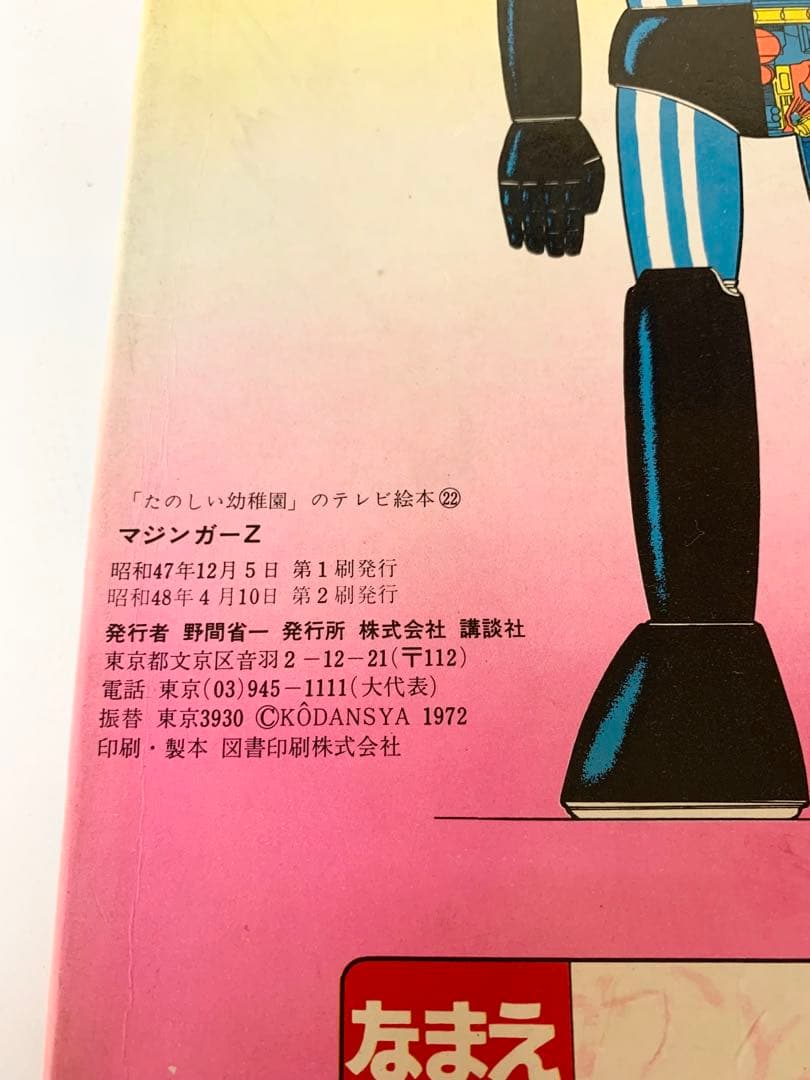 マジンガーZ 楽しい幼稚園のテレビ絵本 永井豪 - メルカリ