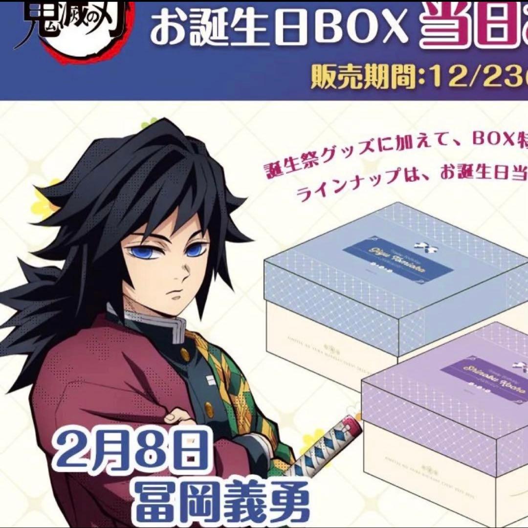 鬼滅の刃　冨岡義勇 誕生日 BOX 冨岡義勇 2025 バースデー BOX 誕生日 鬼滅の刃 アクリル - メルカリ