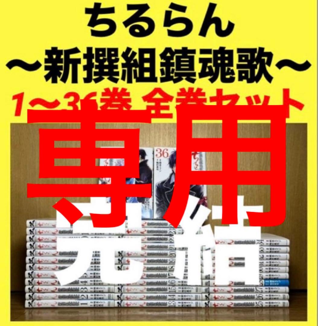 かばす　ちるらん新撰組鎮魂歌　1〜36巻　全巻セット ちるらん 新撰組鎮魂歌 (1-36巻 全巻) – world-manga10