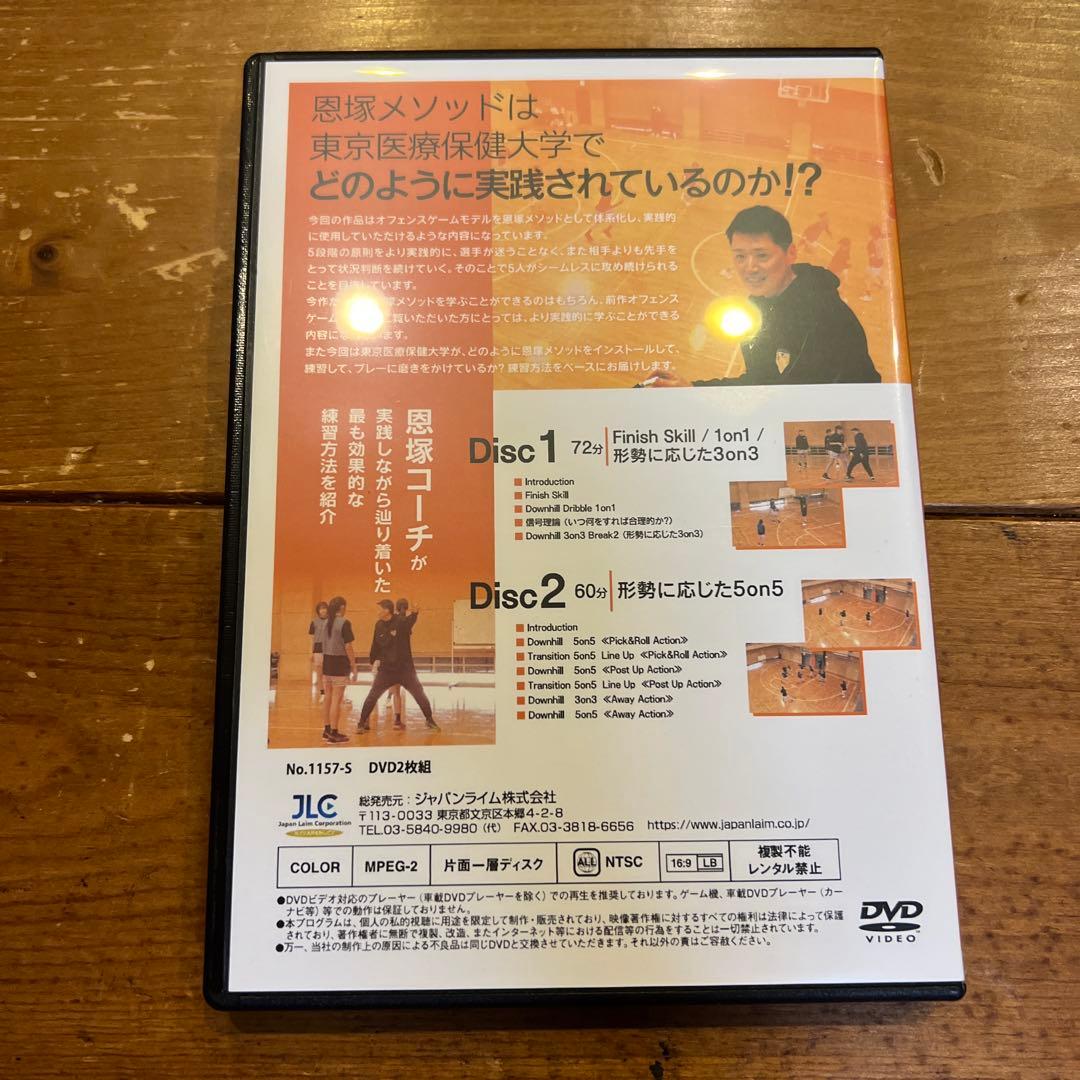 恩塾メソッドオフェンス実践編 DVD 2枚組
