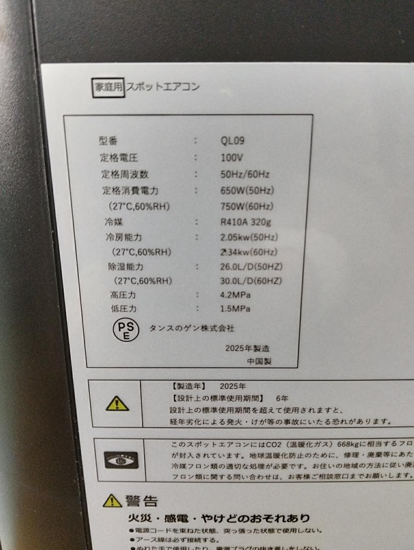 K☆915 タンスのゲン スポットエアコン QL09 2025年 高年式 - メルカリ