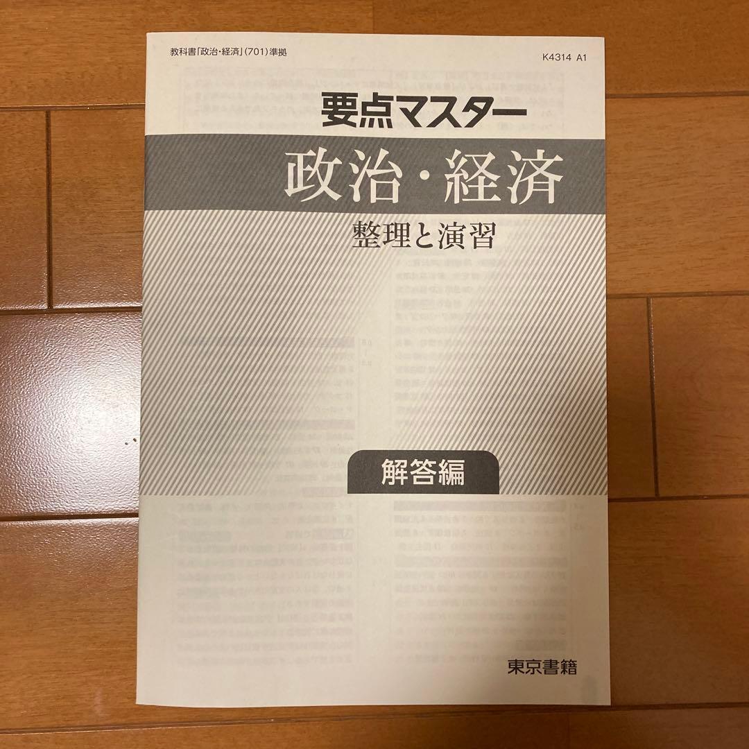 東京書籍 要点マスター 政治•経済 - メルカリ