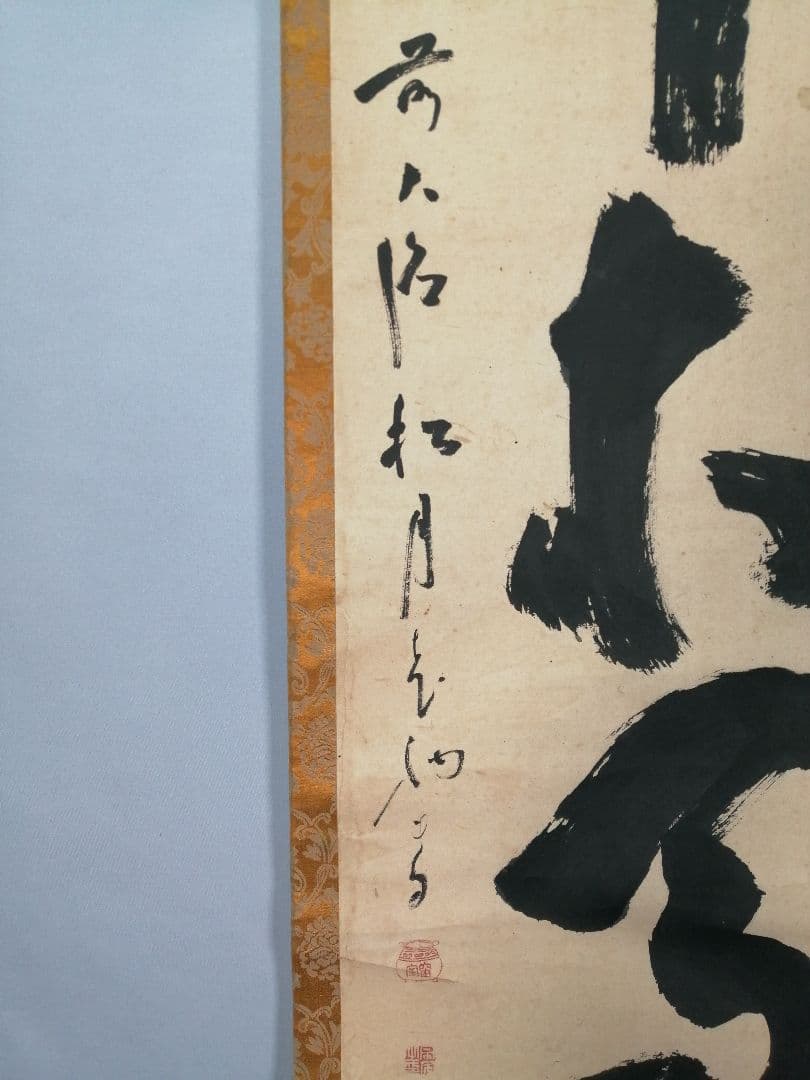 茶道具】大徳寺 宙宝宗宇和尚筆『』一行 茶掛 掛軸 軸C26