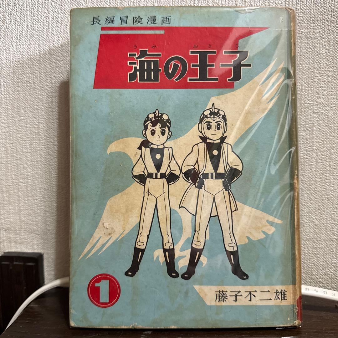 海の王子 第１巻　藤子不二雄 海の王子 1 長編冒険傑作漫画 藤子不二雄 | 古本よみた屋 おじいさん