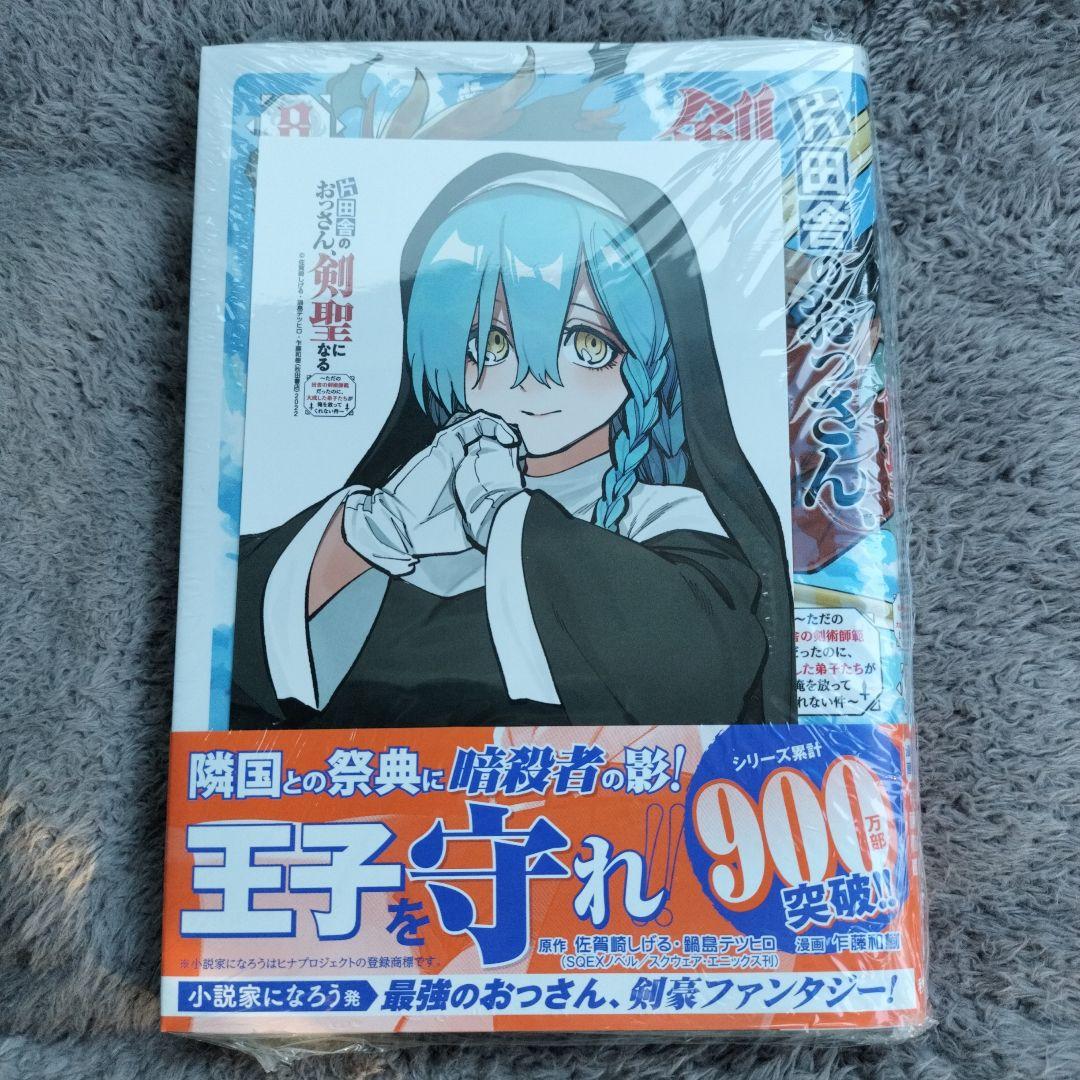 片田舎のおっさん 剣聖になる 8巻 Wondergoo 特典 ポストカード 付き