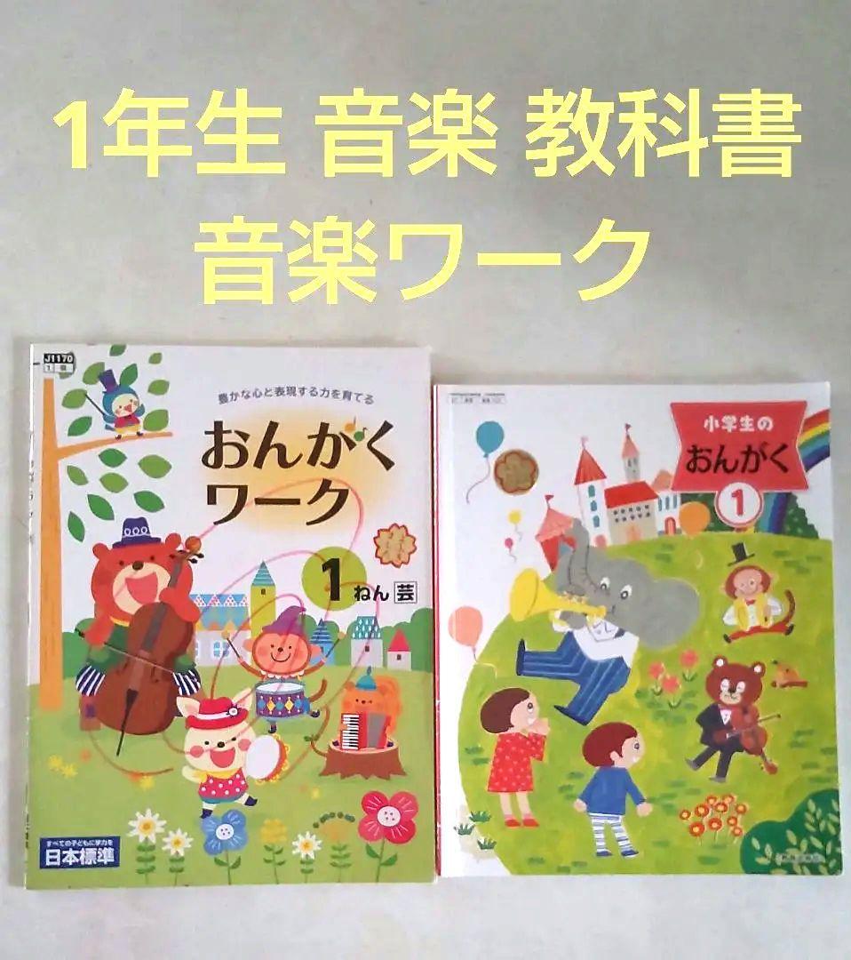 小学校 1年生 おんがく 音楽 教科書 ワーク 教育芸術社 - メルカリ