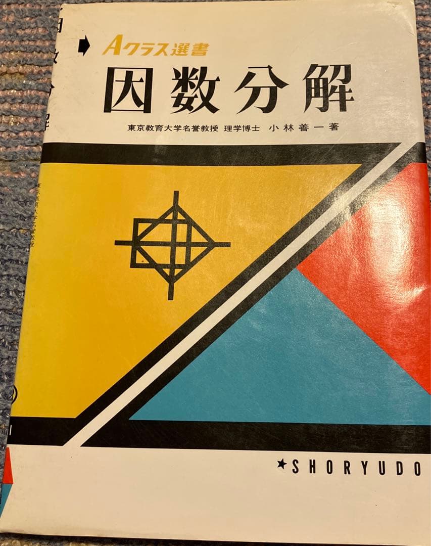 Aクラス選書 因数分解 小林善一著 昇龍堂 Aクラス選書 因数分解 - メルカリ