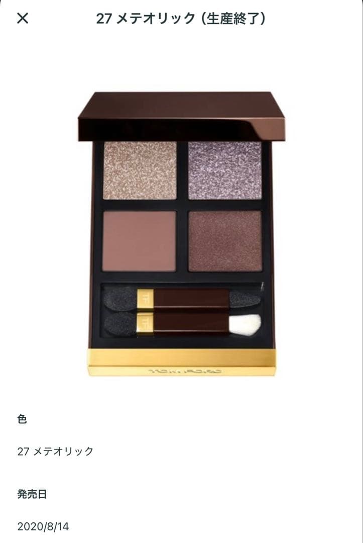 廃盤 TOM FORD アイ カラー クアッド 27 メテオリック トム フォード ビューティ / アイ カラー クォード 27 メテオリックの