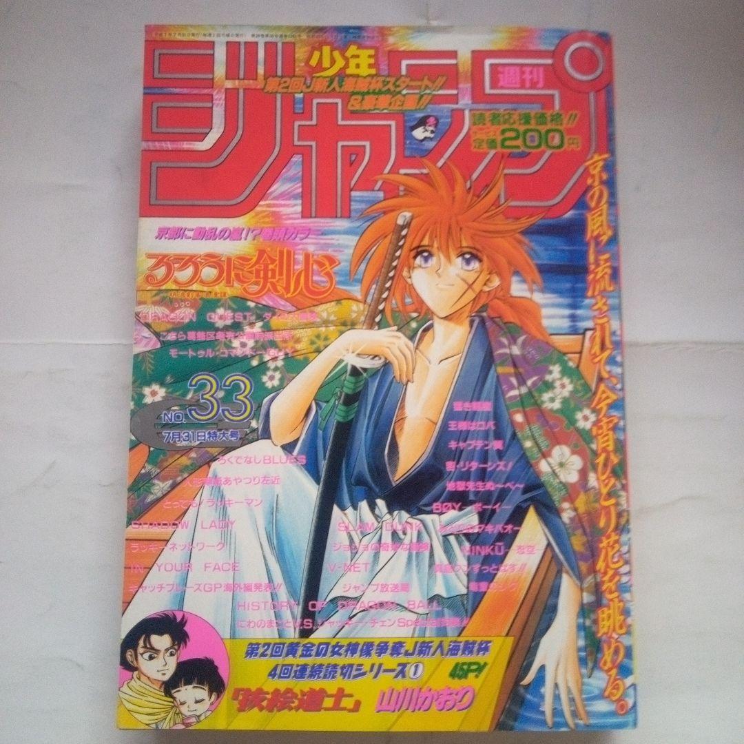 レア 週刊少年ジャンプ1995年33号 表紙&巻頭カラー るろうに剣心