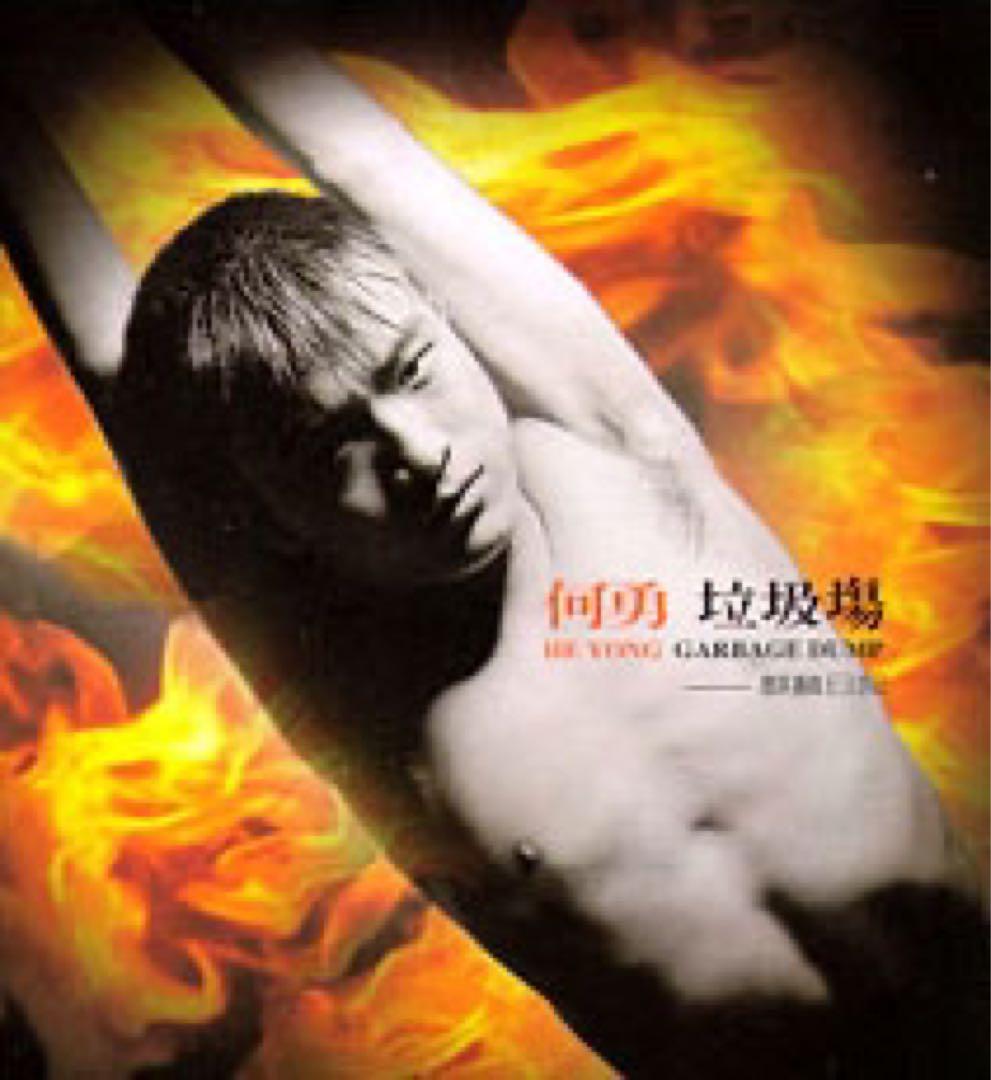 中国摇滚、パンクの何勇 未開封日本盤CD「ゴミ溜め」垃圾塲 NEO ROCKABILLY / PSYCHOBILLY多めでCD入荷!! : ディスクユニオン新宿