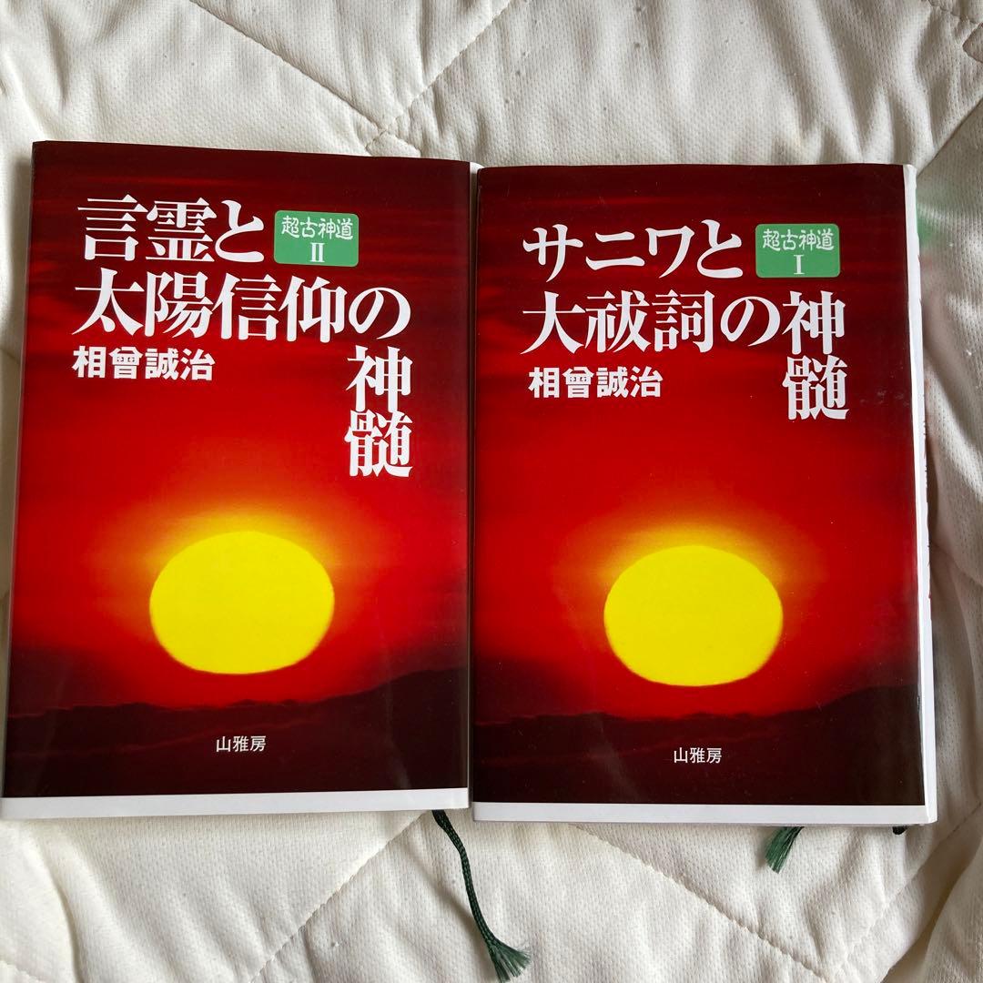超古神道Ⅰ サニワと大祓詞の神髄」「超古神道Ⅱ 言霊と太陽信仰の神髄