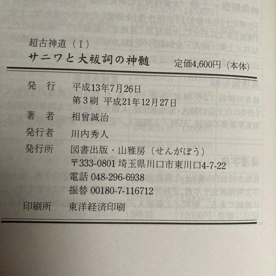 超古神道Ⅰ サニワと大祓詞の神髄」「超古神道Ⅱ 言霊と太陽信仰の神髄