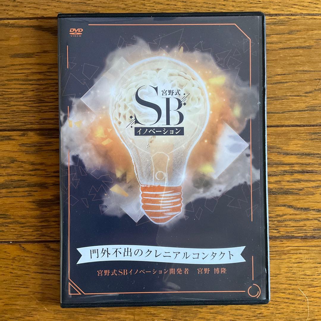 宮野式SBイノベーション 世界が認めた技術革命 DVDセット 宮野博隆