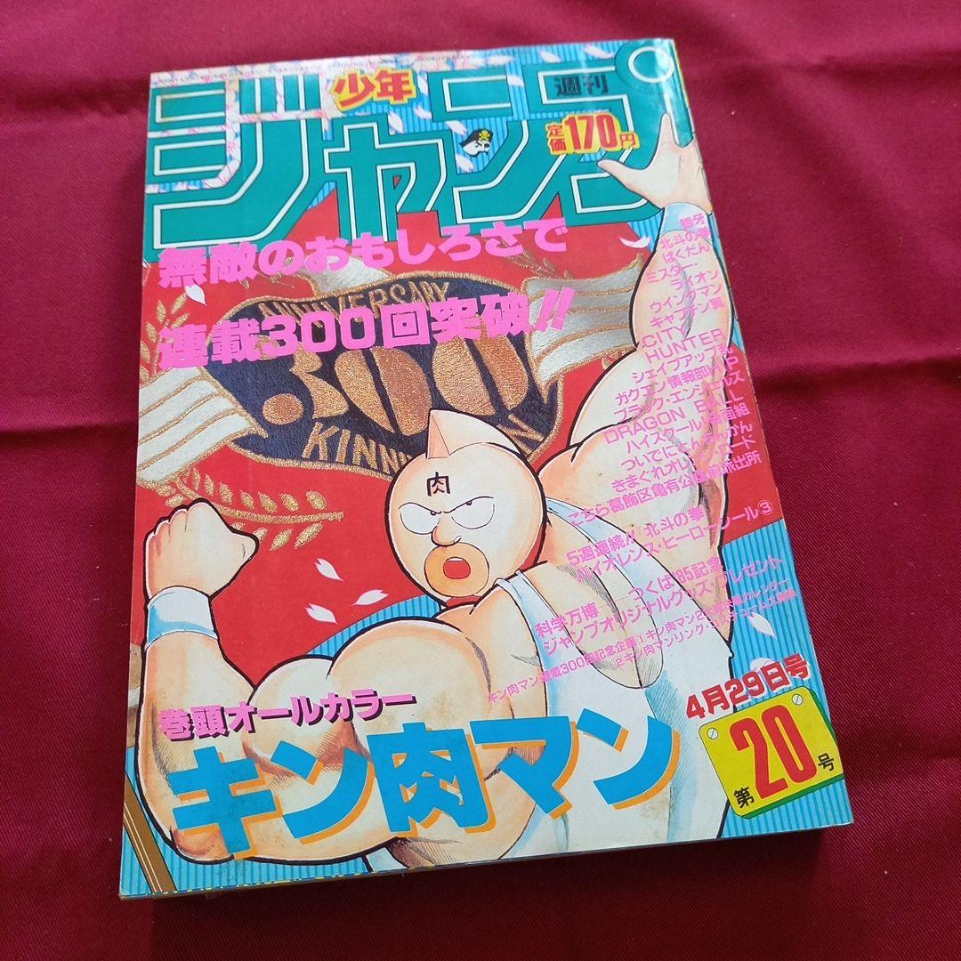 【当時物美品】週刊 少年 ジャンプ 1985年20号 漫画 アニメ 当時物美品】週刊 少年 ジャンプ 1988年20号 漫画 アニメ - メルカリ