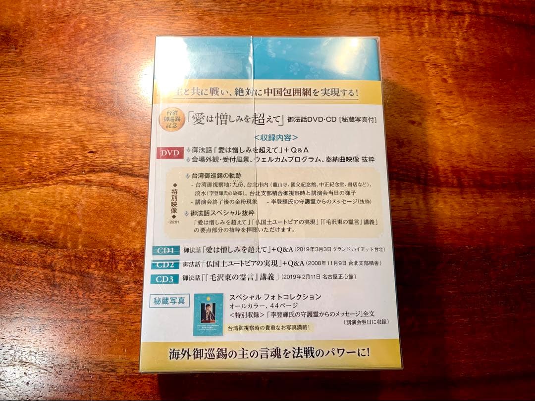 愛は憎しみを超えて DVD&CD フォトコレクション 台湾御巡錫記念 幸福の科学