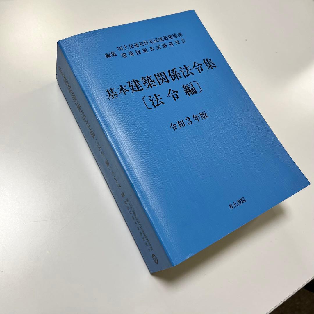 基本建築関係法令集 建築基準法 法令編 令和3年度版 青本 - メルカリ