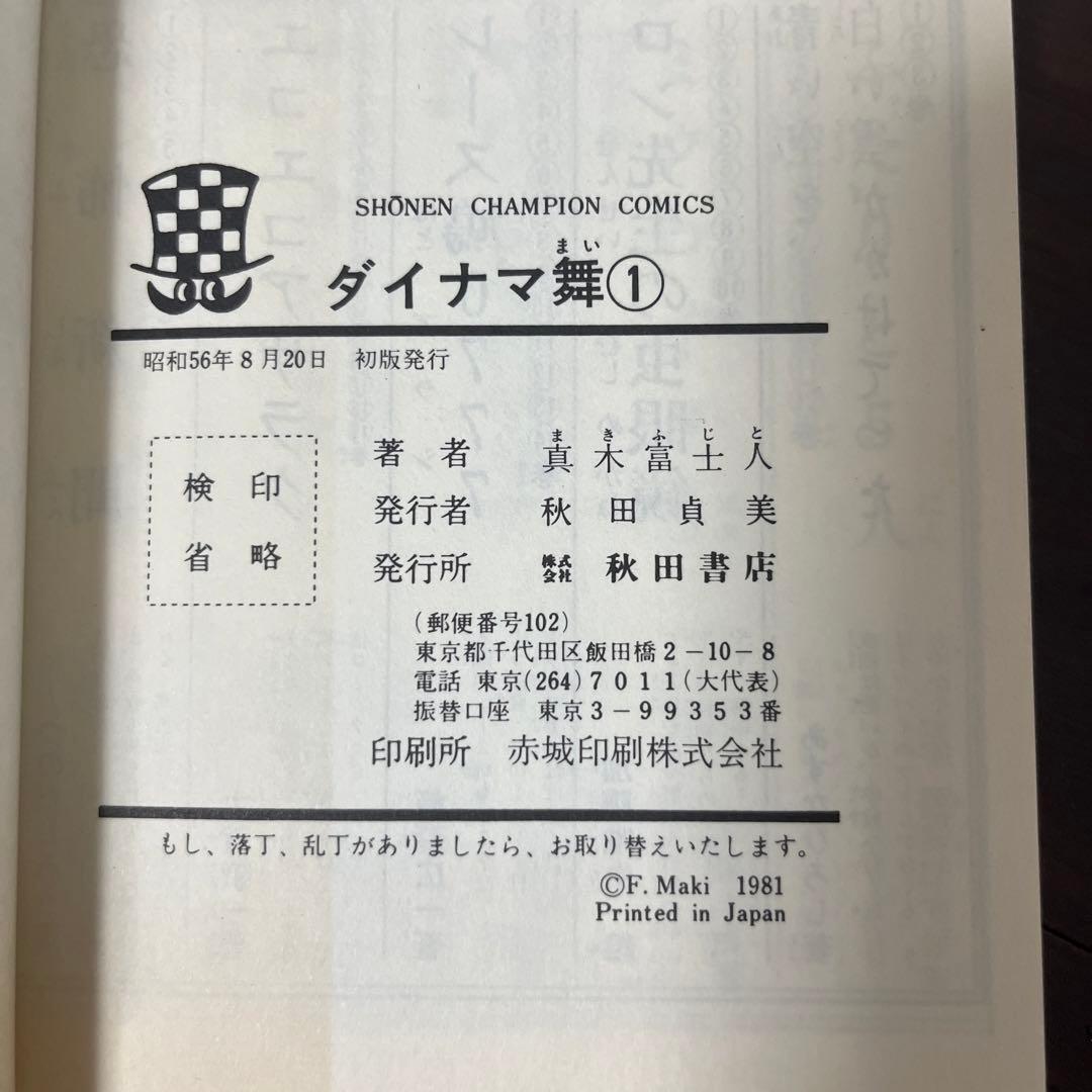 【激レア】【良品・全巻初版】ダイナマ舞　1〜3巻　全3巻 真木富士人