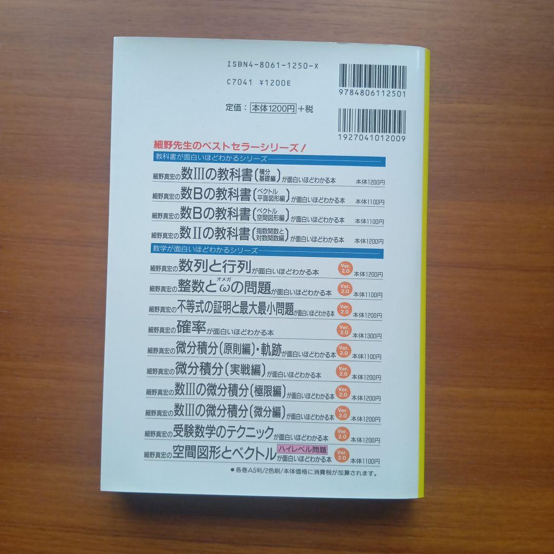 細野真宏の数2の教科書(指数関数と対数関数)が面白いほどわか - メルカリ