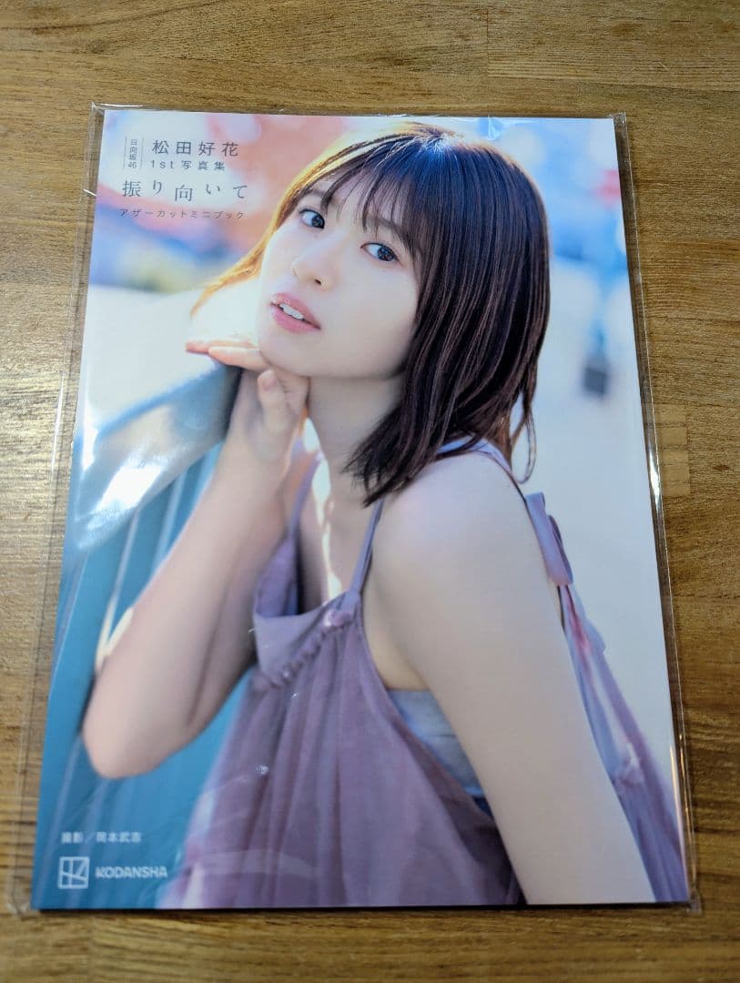日向坂46 松田好花1st写真集 「振り向いて」 アザーカットミニブック