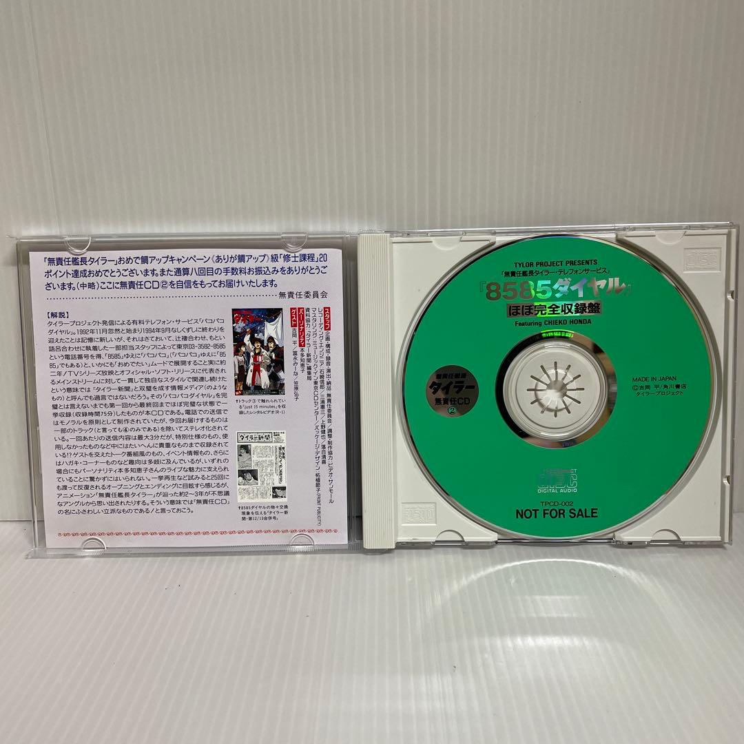 貴重 非売品】無責任艦長タイラー 無責任CD1, 2, 3 CD3枚セット - メルカリ