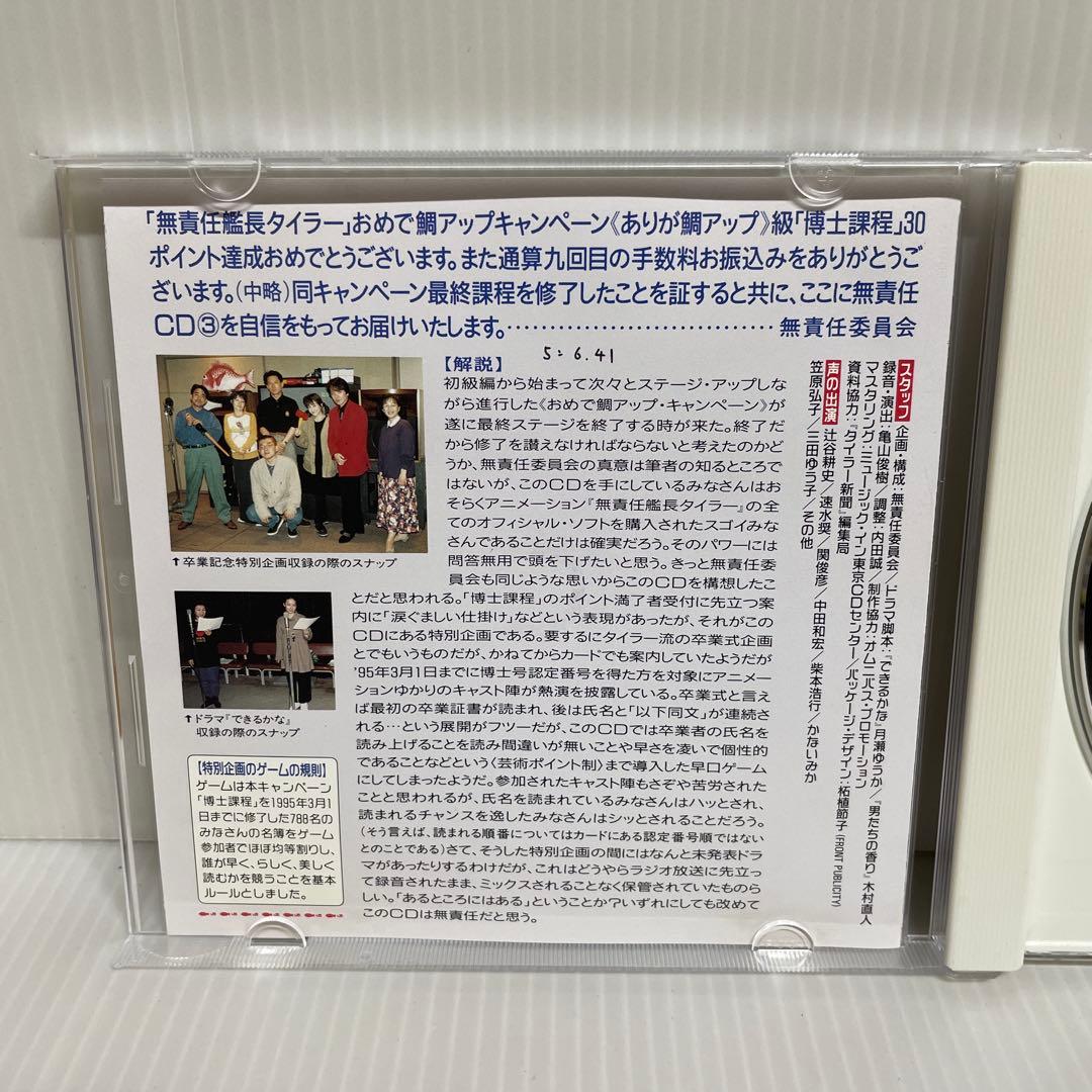 貴重 非売品】無責任艦長タイラー 無責任CD1, 2, 3 CD3枚セット - メルカリ