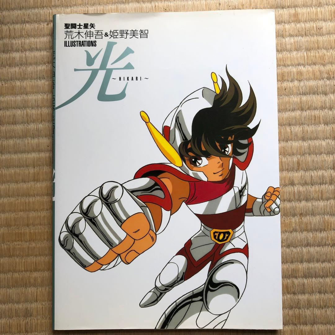 聖闘士星矢荒木伸吾&姫野美智illustrations光 - メルカリ