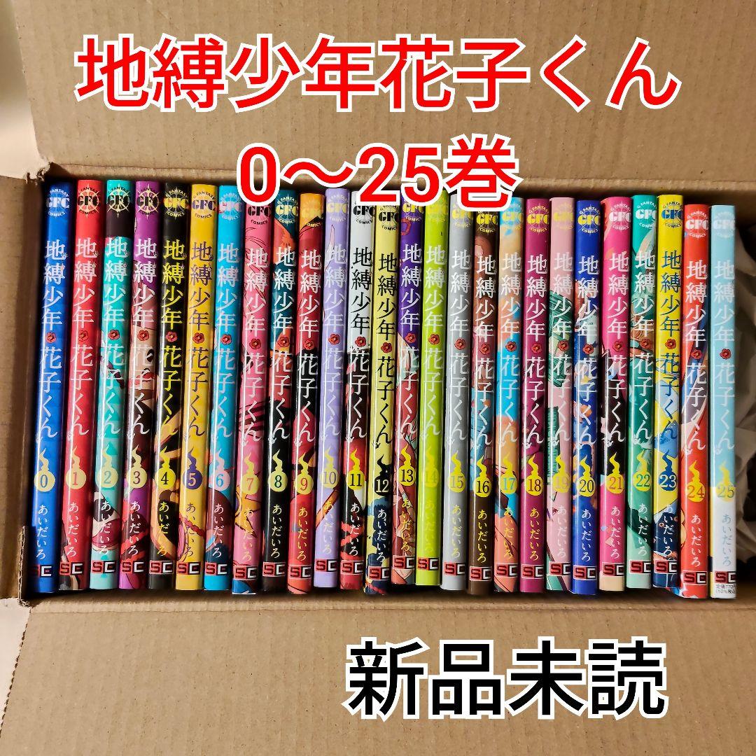 新品未読【地獄少年花子くん 全巻セット 0〜25巻】透明カバー付き スクウェア・エニックス（SQUARE ENIX） 地縛少年 花子くん 0〜25巻