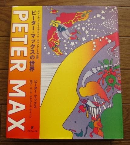 ピーター・マックスの世界 アメリカン・サイケデリック・ポップアートの巨匠 ピーター・マックスの世界 アメリカン・サイケデリック・ポップアート