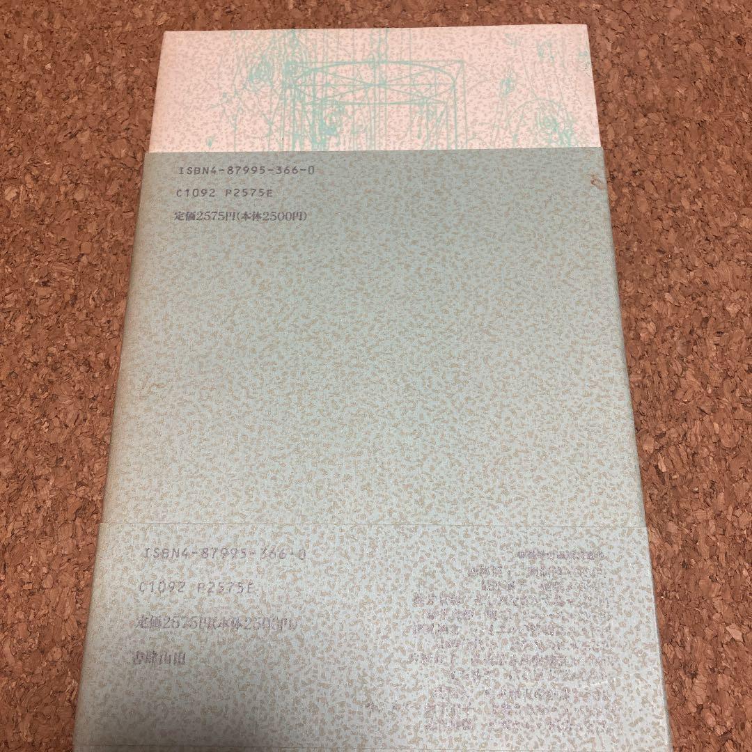 円錐の嘘 雨宮慶子 詩 - メルカリ