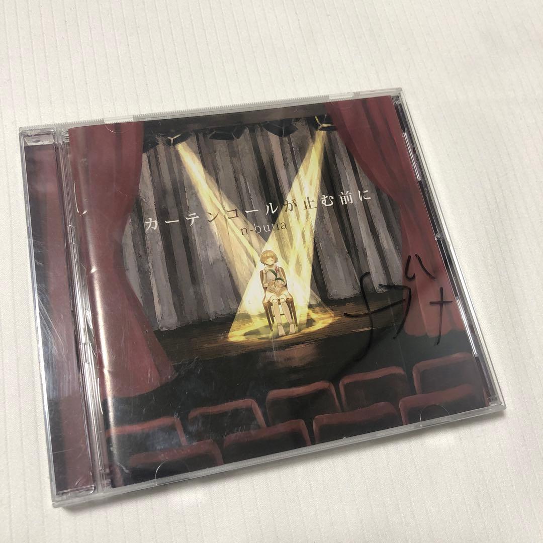 n-buna ナブナ サイン入り CD カーテンコールが止む前に - メルカリ
