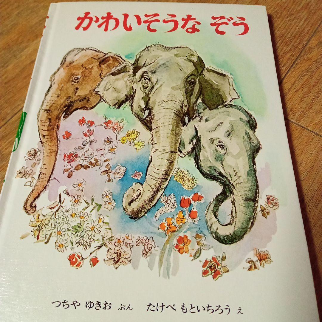 かわいそうな ぞう - メルカリ