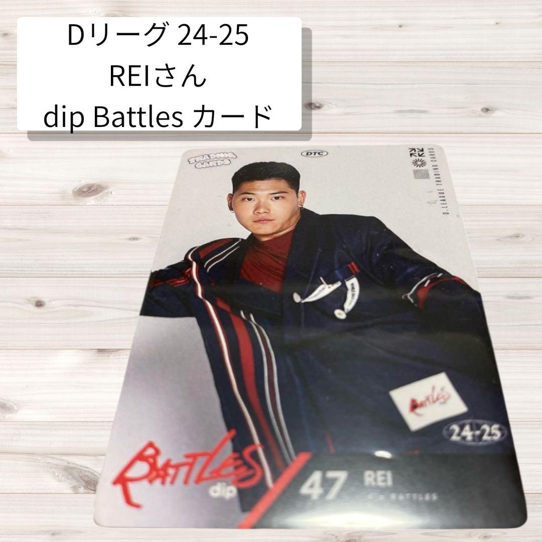 Dリーグ】dip BATTLES トレーディングカード 47 REI - メルカリ