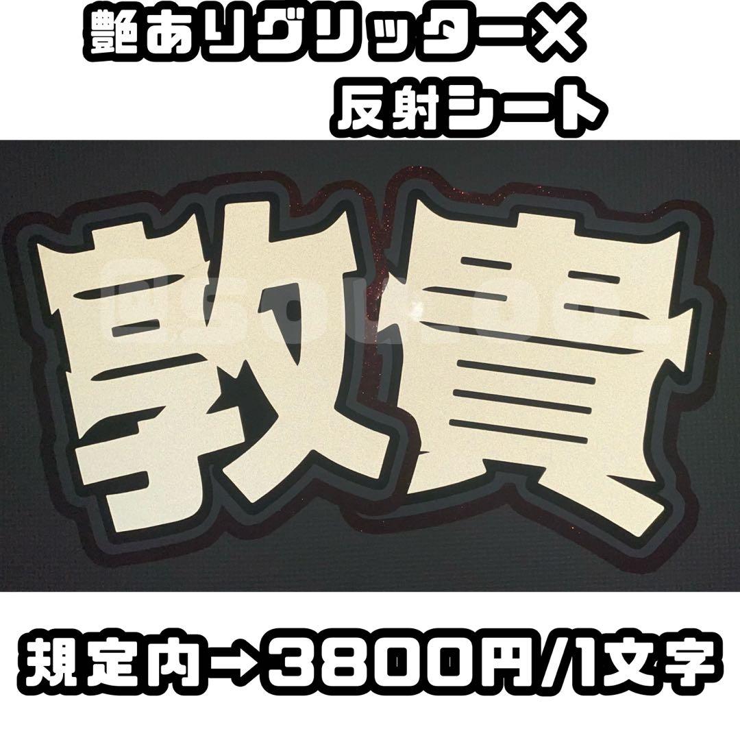 うちわ文字 オーダー 文字パネル うちわ屋さん ジャニーズ アイドル