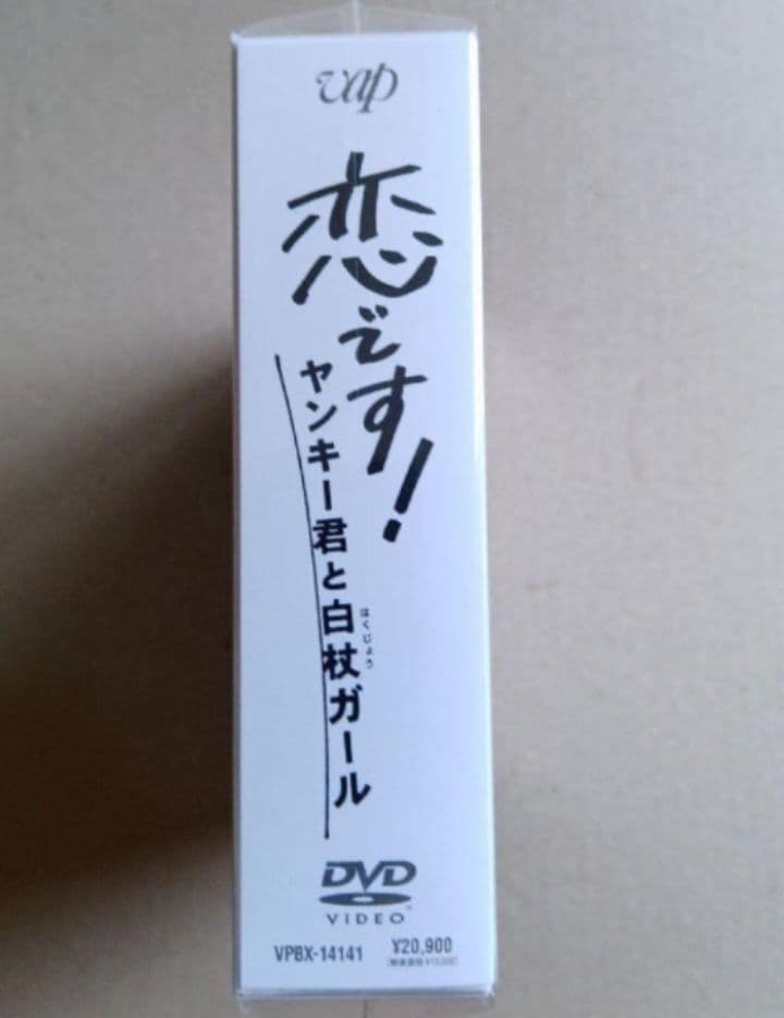 新品未開封 恋です!～ヤンキー君と白杖ガール～ DVD-BOX〈6枚組