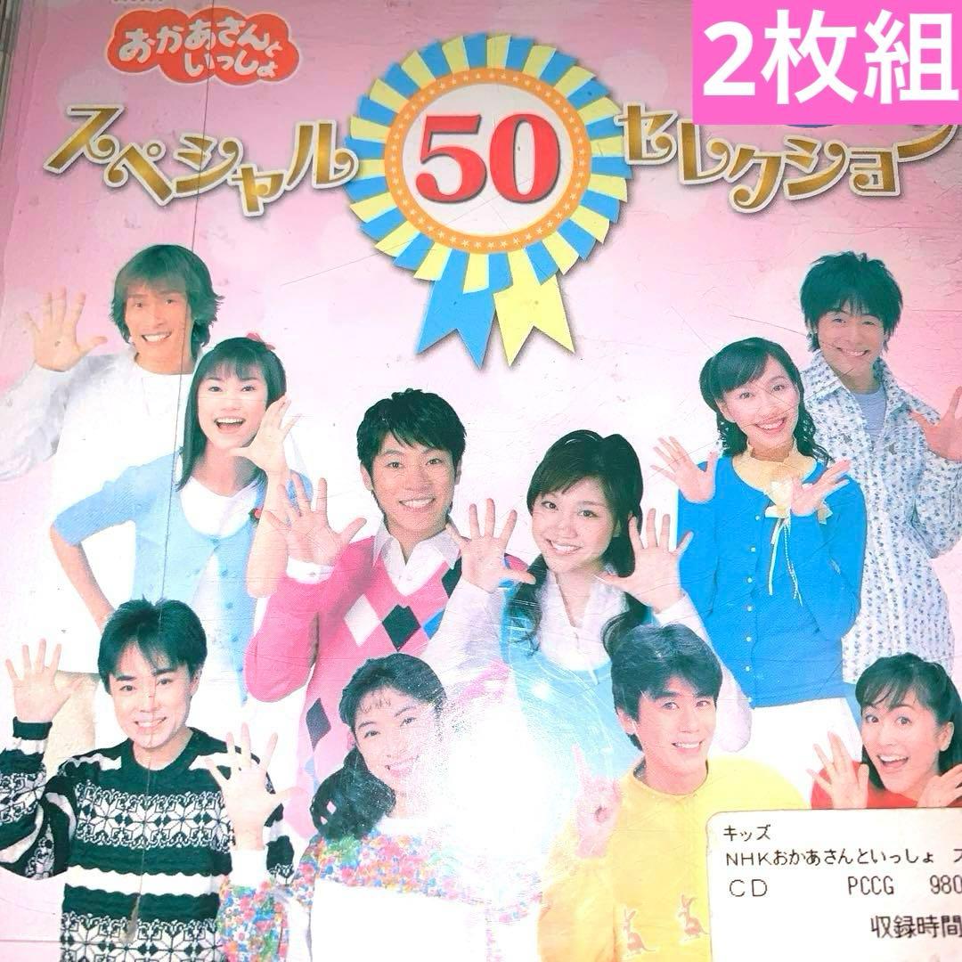 おかあさんといっしょ スペシャル50セレクション ❤️2枚組❤️ - メルカリ
