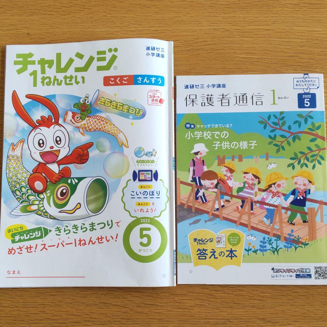 チャレンジ1年生 2022 5月号 - メルカリ